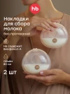 Накладки Happy Baby для сбора грудного молока (cream)