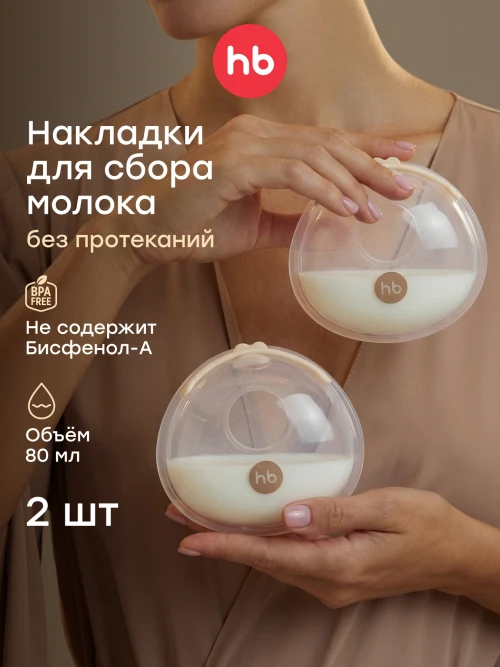 Накладки Happy Baby для сбора грудного молока (cream)