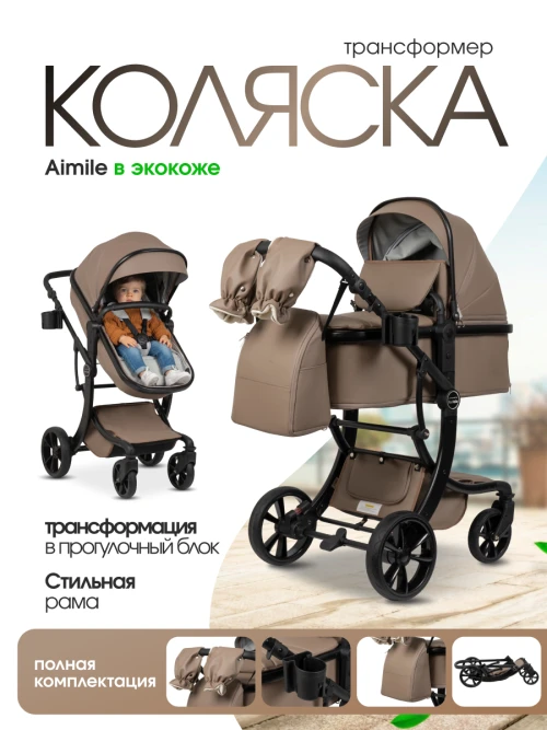 Коляска-трансформер Farfello Aimile Adventurer PU ADV-14 Nutbrown