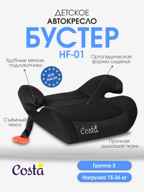 Бустер Costa HF-01(10) 3 (22-36кг) Total black