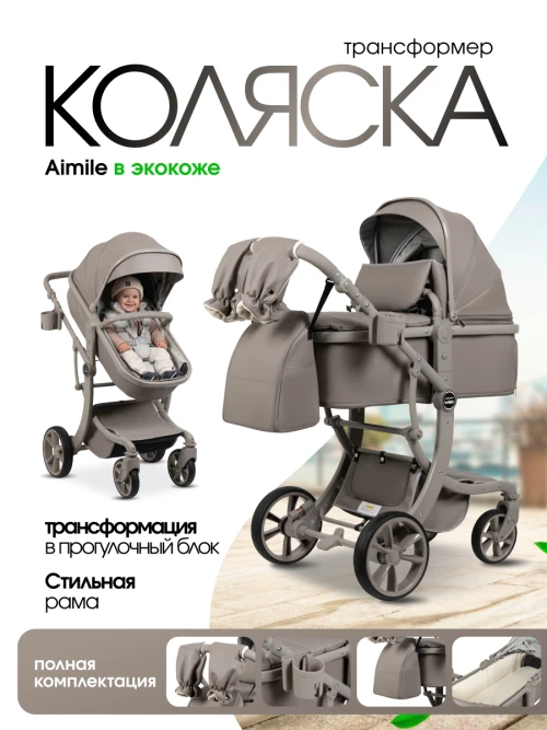 Коляска-трансформер Farfello Aimile Adventurer PU ADV-18 Cosmic Latte - фото 1