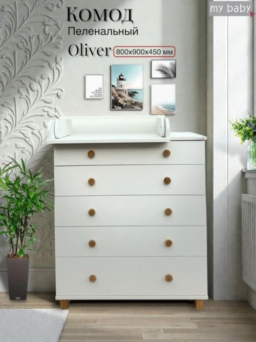 Комод My Baby Oliver Lux Белый