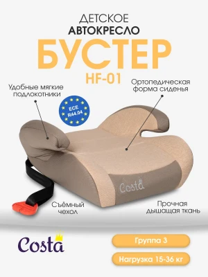 Бустер Costa HF-01(10) 3 (22-36кг) Beige