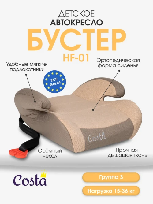 Бустер Costa HF-01(10) 3 (22-36кг) Beige - фото 1