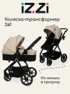 Коляска-трансформер iZZi 2 в 1 Vanilla/ Black