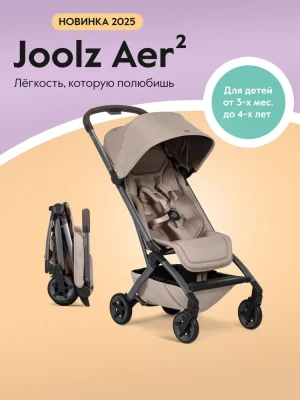 Коляска прогулочная Joolz Aer 2 SE Sandy taupe бампер/подстаканник