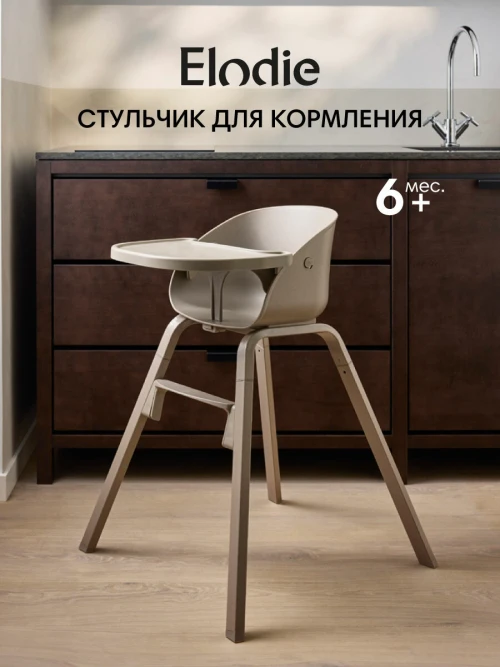 Стул для кормления Elodie Grace Tender Taupe