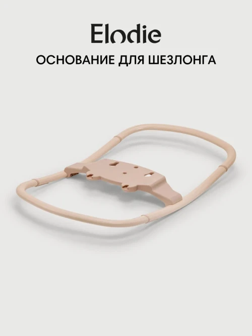 Elodie Основание для шезлонга Grace Bouncer base Powder Pink - фото 1