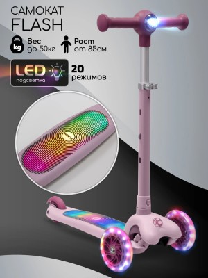 Самокат 3-х колесный Amarobaby Flash Led подсветка розовый