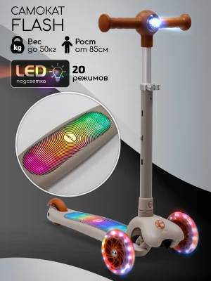 Самокат 3-х колесный Amarobaby Flash Led подсветка коричневый
