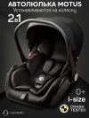 Автокресло Amarobaby Motus 0+ (0-13 кг) с адаптерами черный