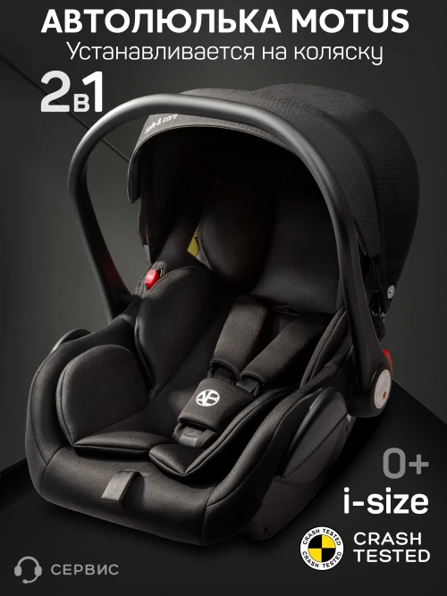 Автокресло Amarobaby Motus 0+ (0-13 кг) с адаптерами черный