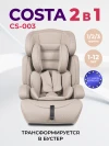 Автокресло Costa YB702A 1/2/3 (9-36кг) Бежевый 2026
