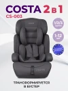 Автокресло Costa YB702A 1/2/3 (9-36кг) Тёмно-серый 2026