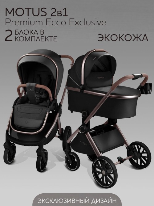 Коляска 2 в 1 Amarobaby Motus Premium Ecco Exclusive Экокожа черный