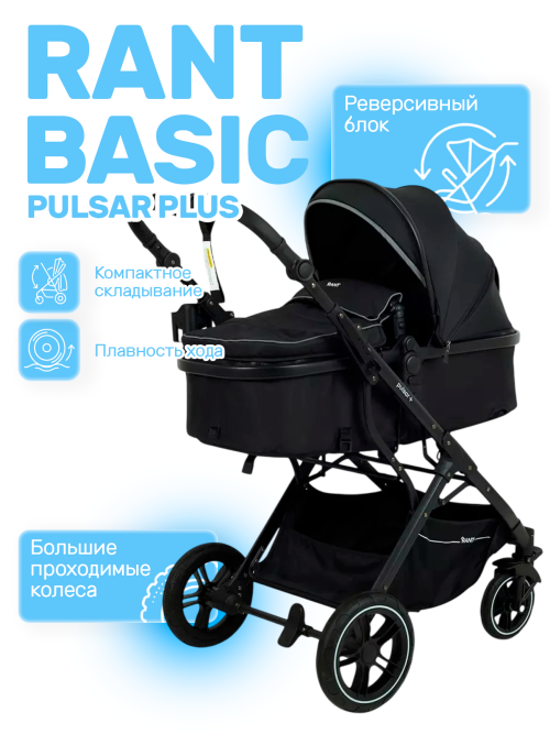 Коляска-трансформер Rant Basic Pulsar Plus RA170 3 в 1 Black