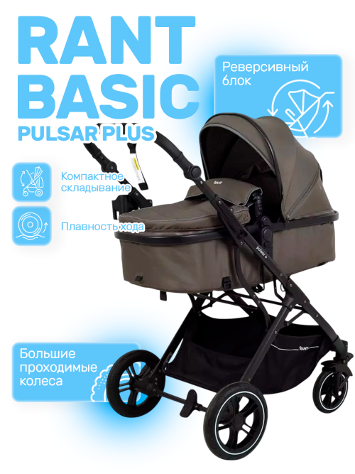 Коляска-трансформер Rant Basic Pulsar Plus RA170 3 в 1 Mocca - фото 1