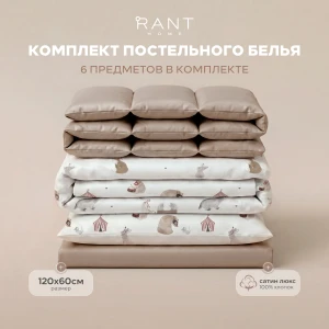 Комплект 6пр д/прямоугольной кровати RANT Home Circus сатин, бежевый, арт. 6/3-025