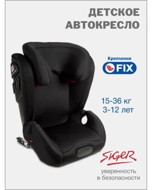Автокресло Siger Delta Fix 2/3 (15-36кг) черный