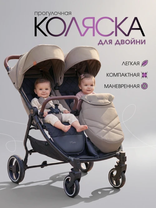 Коляска для двойни Farfello Max Beige