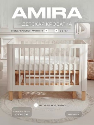Кроватка Rant Amira с маятником 120*60 Beige