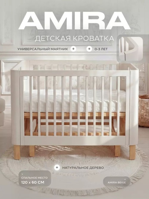 Кроватка Rant Amira с маятником 120*60 Beige
