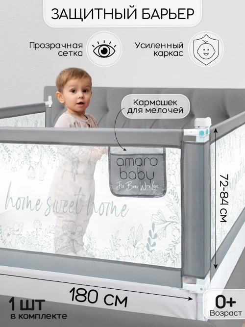Манеж-барьер для кровати Amarobaby Safety of dreams 180 см серый - фото 1