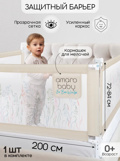 Манеж-барьер для кровати Amarobaby Safety of dreams 200 см бежевый - фото 1
