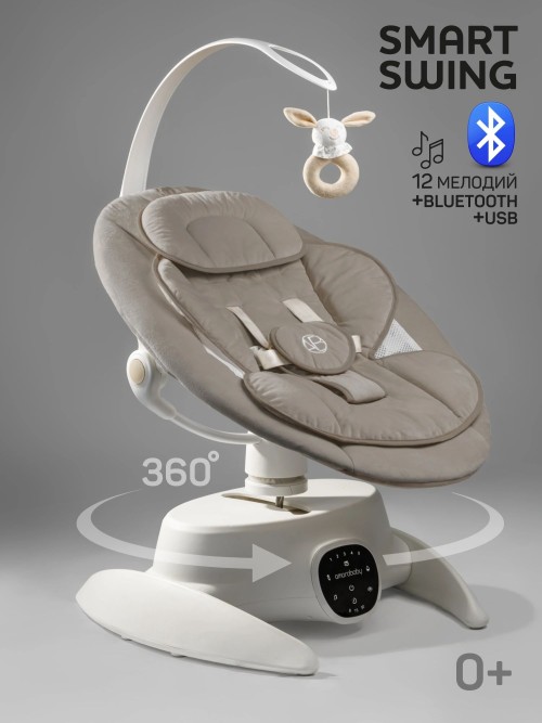 Электрокачели Amarobaby Smart swing светло-бежевый