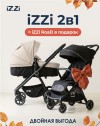 Комплект Коляска iZZi 2в1 Vanilla + Road Black