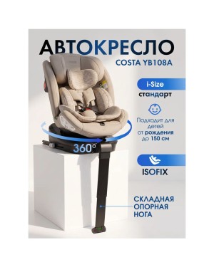 Автокресло Farfello Costa YB108A Isofix 0/1/2/3 (0-36кг) Beige