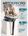Автокресло Farfello Costa YB108A Isofix 0/1/2/3 (0-36кг) Sand