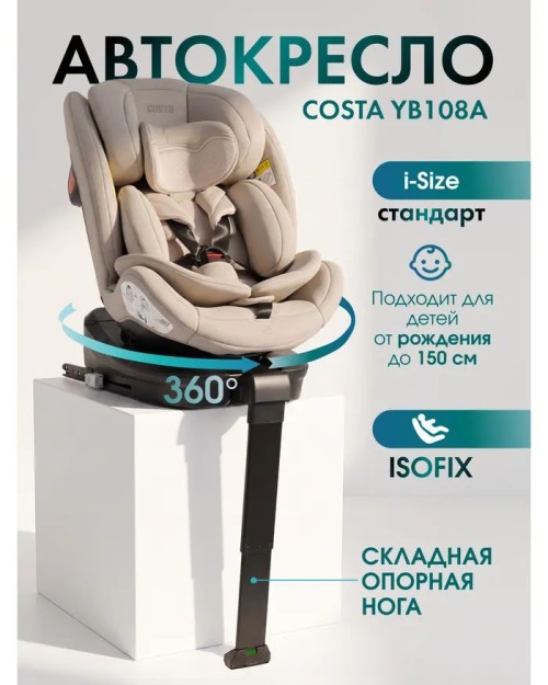 Автокресло Farfello Costa YB108A Isofix 0/1/2/3 (0-36кг) Sand