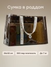 Сумка в роддом Happy Baby brown