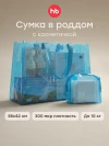 Сумка в роддом Happy Baby blue