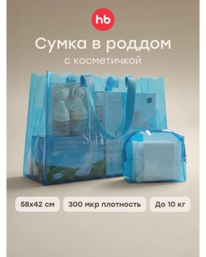 Сумка в роддом Happy Baby blue