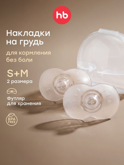 Накладки Happy Baby силиконовые на грудь в футляре (transparent, 21028)