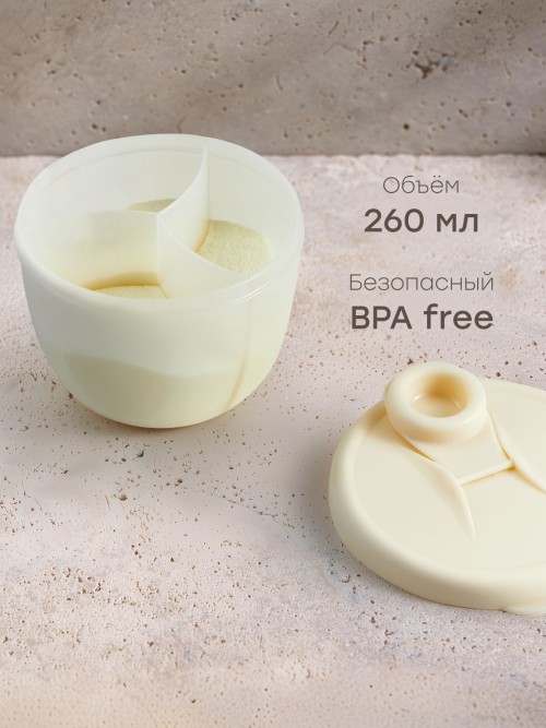 Контейнер Happy Baby для сухого молока, 260 мл (cream, 15069)