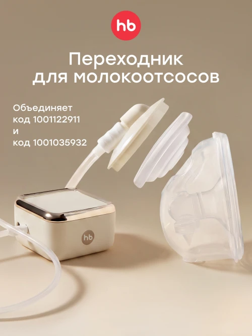 Переходник Happy Baby для молокоотсоса (cream, 21024)