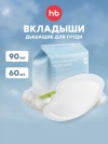 Вкладыши Happy Baby лактационные (white (nova), 21021)