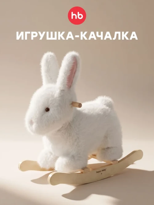Игрушка-качалка Happy Baby Bunny white - фото 1