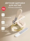 Щипчики для ногтей Happy Baby (milky, 17017)