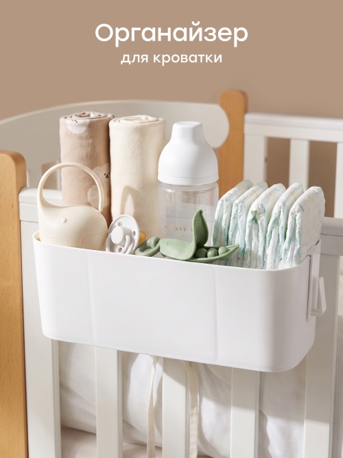 Органайзер Happy Baby для детской кроватки (white, 40113)