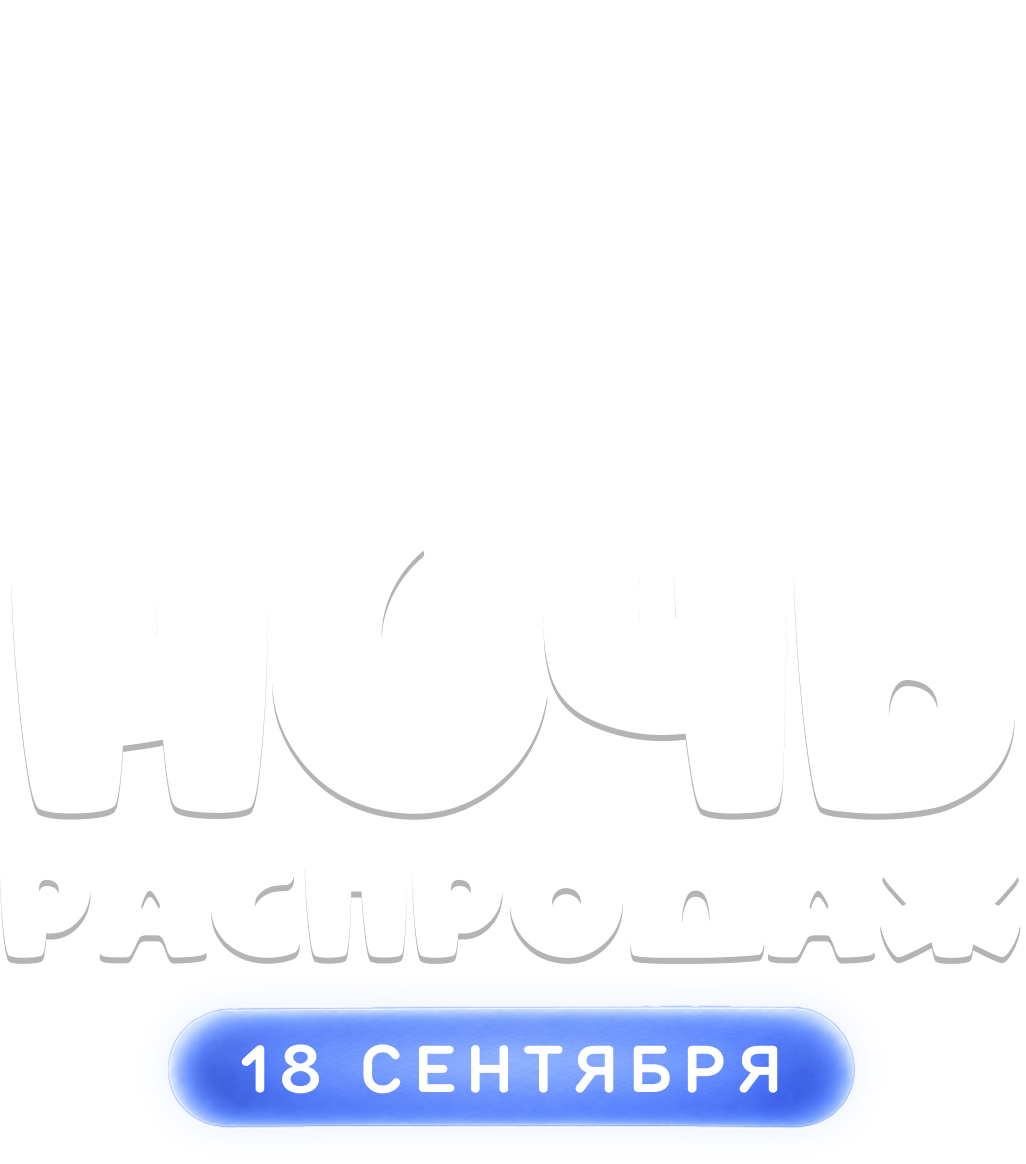 Распродажа
