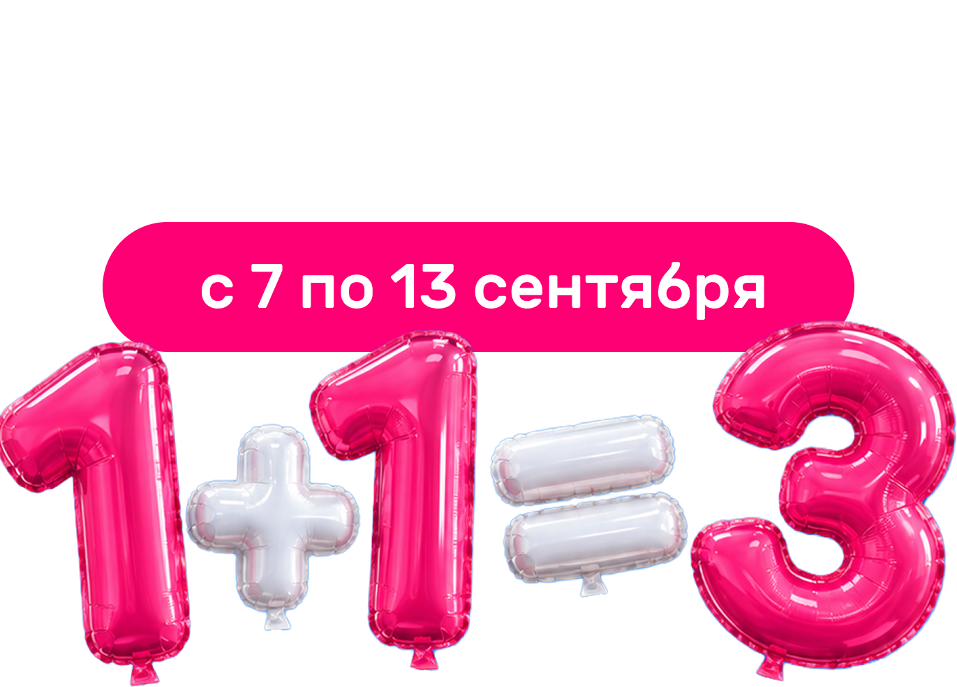 Акция 1+1=3