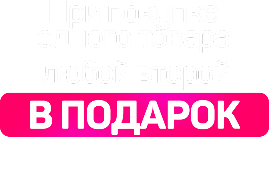 При покупке одного товара любой второй в подарок