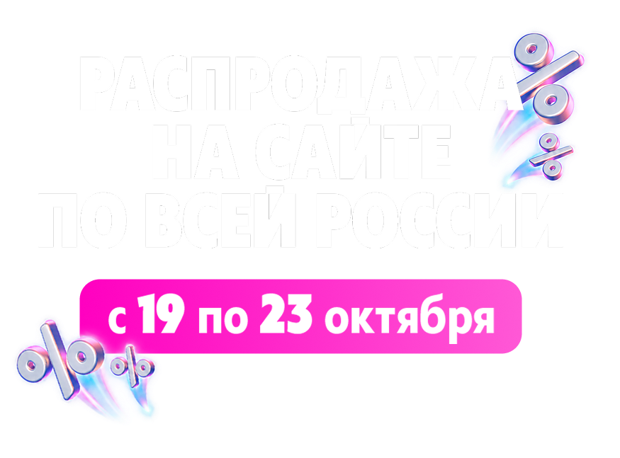 3 дня распродаж