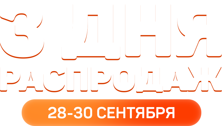 3 дня распродаж
