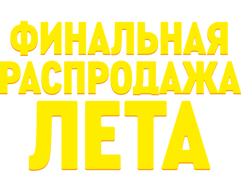 Акция летняя распродажа